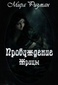 Пробуждение Жрицы (СИ) - Ризман Мира (читаем книги онлайн .txt) 📗