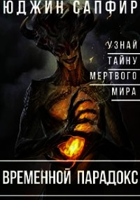 Временной парадокс (СИ) - Сапфир Юджин (книги серии онлайн .TXT) 📗