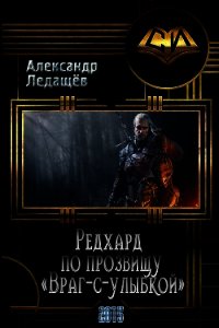 Редхард по прозвищу "Враг-с-улыбкой" (СИ) - Ледащёв Александр (книги без регистрации TXT) 📗