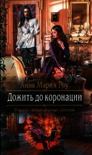 Дожить до коронации - Роу Анна Мария (бесплатные книги полный формат TXT) 📗