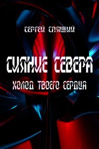 Холод твоего сердца (СИ) - Спящий Сергей Николаевич (книги полностью бесплатно .TXT) 📗