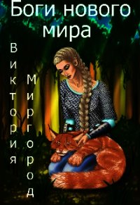 Боги нового мира (СИ) - Миргород Виктория (серии книг читать онлайн бесплатно полностью .txt) 📗