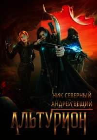 Альтурион (СИ) - Вещий Андрей (читать книги бесплатно полностью без регистрации TXT) 📗