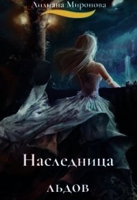 Наследница льдов (СИ) - Минаева Алиса (книги онлайн полностью бесплатно TXT) 📗