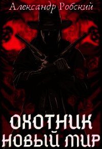 Охотник: Новый мир (СИ) - Робский Александр (книги онлайн полные TXT) 📗