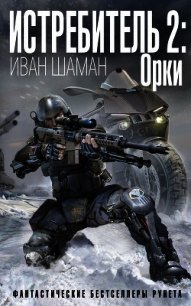 Истребитель-2. Орки - Шаман Иван (читать бесплатно полные книги .TXT) 📗