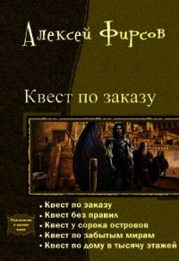 Квест по заказу или осторожнее с желаниями (СИ) - Фирсов Алексей Сергеевич (книги онлайн читать бесплатно .TXT) 📗