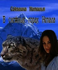 В снежных горах Непала (СИ) - Соколина Наталья (читать хорошую книгу txt) 📗