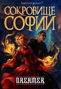 Сокровище Софии (СИ) - Нелин Дмитрий (книги онлайн .txt) 📗