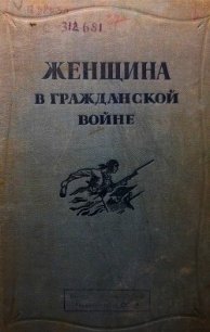 Женщина в Гражданской войне (Эпизоды борьбы на Северном Кавказе в 1917-1920 гг.) - Шейко М. (книги онлайн полные версии бесплатно TXT) 📗