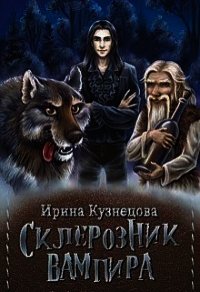 Склерозник Вампира (СИ) - Кузнецова Ирина Сергеевна (лучшие книги онлайн .txt) 📗