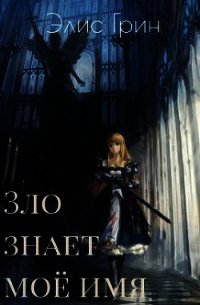 Зло знает мое имя (СИ) - Элис Грин (книги онлайн без регистрации TXT) 📗