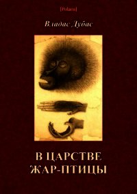 В царстве жар-птицы - Дубас Владас (читать лучшие читаемые книги TXT) 📗