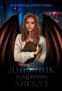 Дневник падшего Ангела (СИ) - Сергеева-Говорухина З. (книги онлайн без регистрации полностью TXT) 📗