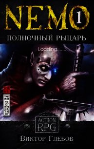 NEMO: Полночный рыцарь (СИ) - Глебов Виктор (книги читать бесплатно без регистрации .txt) 📗