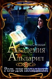 Роль для попаданки (СИ) - Снежная Марина (читать полную версию книги .txt) 📗