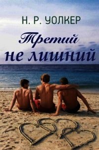 Третий не лишний (ЛП) - Уолкер Н. Р. (книги онлайн бесплатно серия .TXT) 📗