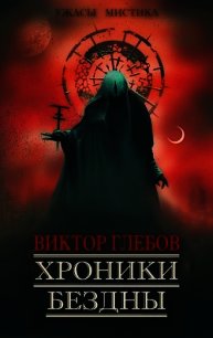 Хроники бездны (СИ) - Глебов Виктор (прочитать книгу txt) 📗