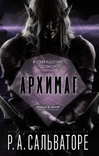 Архимаг - Сальваторе Роберт Энтони (полные книги txt) 📗