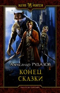 Конец сказки - Рудазов Александр (серии книг читать онлайн бесплатно полностью txt) 📗