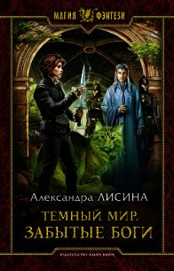 Темный мир. Забытые боги - Лисина Александра (е книги .TXT) 📗