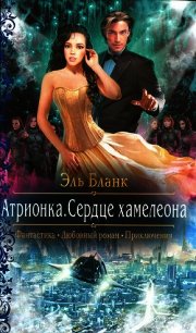 Атрионка. Сердце хамелеона - Бланк Эль (лучшие бесплатные книги TXT) 📗