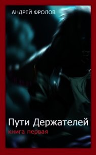 Пути Держателей. Книга первая (СИ) - Фролов Андрей (книги бесплатно полные версии .TXT) 📗