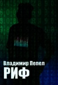 Риф (СИ) - Пепел Владимир (читать книги без txt) 📗