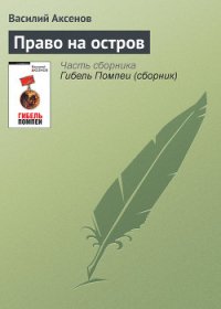 Право на остров - Аксенов Василий Павлович (читаемые книги читать онлайн бесплатно TXT) 📗