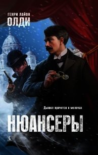 Нюансеры (СИ) - Олди Генри Лайон (лучшие книги читать онлайн бесплатно без регистрации txt) 📗