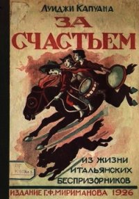 За счастьем (Повесть) - Капуана Луиджи (книги читать бесплатно без регистрации .TXT) 📗