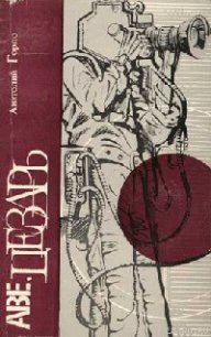 Дельфийский синдром - Горло Анатолий Иванович (читать книги онлайн без TXT) 📗