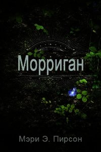 Морриган (ЛП) - Пирсон Мэри (бесплатные онлайн книги читаем полные .txt) 📗