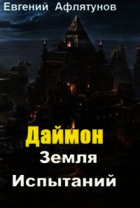 Земля Испытаний (СИ) - Афлятунов Евгений Маратович "Глек" (полная версия книги txt) 📗