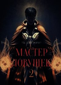 Мастер Ловушек 2 (СИ) - Королино Арчер (читать бесплатно полные книги .TXT) 📗