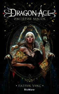 Dragon Age. Империя масок - Уикс Патрик (книги регистрация онлайн бесплатно txt) 📗