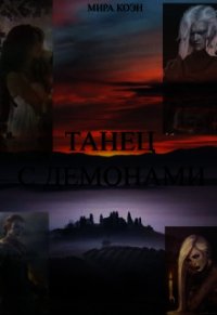 Танец с демонами (СИ) - Коэн Мира (книги бесплатно читать без .TXT) 📗