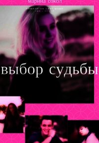 Выбор судьбы (СИ) - Сокол Марина Юрьевна (читать книги онлайн полностью txt) 📗