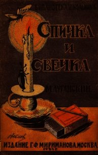 Спичка и свечка - Луганский Михаил Семенович (бесплатные книги полный формат .TXT) 📗