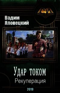 Рекуперация (СИ) - Яловецкий Вадим Викторович (е книги .TXT) 📗