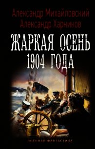 Жаркая осень 1904 года - Михайловский Александр (книги .txt) 📗