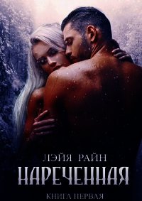 Наречённая (СИ) - Райн Лэйя (книги TXT) 📗