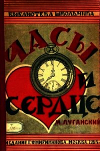 Часы и сердце - Луганский Михаил Семенович (читать книгу онлайн бесплатно полностью без регистрации TXT) 📗