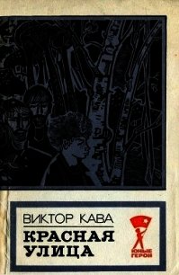 Красная улица (Повесть) - Кава Виктор Иванович (первая книга .txt) 📗