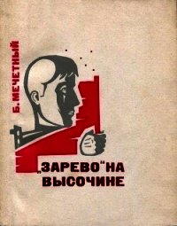 «Зарево» на высочине (Документальная повесть) - Мечетный Борис Трифонович (читать книги без регистрации полные .txt) 📗