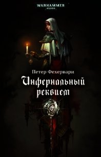 Инфернальный реквием - Фехервари Петер (читать полную версию книги .txt) 📗