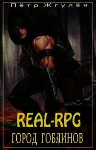 Real-Rpg. Город гоблинов (СИ) - Жгулёв Пётр Николаевич (читать бесплатно книги без сокращений .TXT) 📗