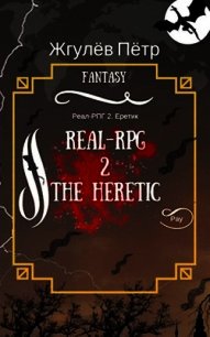 Real-Rpg. Еретик (СИ) - Жгулёв Пётр Николаевич (бесплатные онлайн книги читаем полные версии txt) 📗