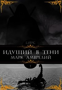 Идущий в тени (СИ) - Амврелий Марк (читаем книги онлайн бесплатно без регистрации txt) 📗