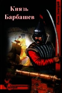 Князь барбашин. Князь читает книгу.